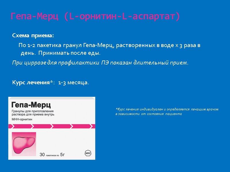 Гепа-Мерц (L-орнитин-L-аспартат) Схема приема:      По 1-2 пакетика гранул Гепа-Мерц,